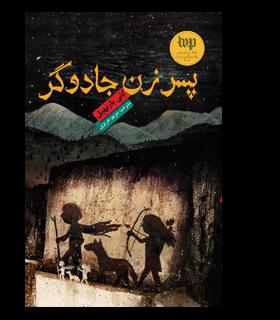 پسر زن جادوگر | هوپا |9786008025481