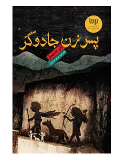 پسر زن جادوگر | هوپا |9786008025481