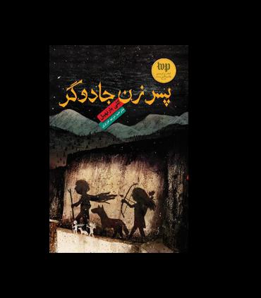 پسر زن جادوگر | هوپا |9786008025481