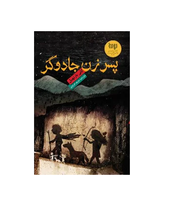 پسر زن جادوگر | هوپا |9786008025481