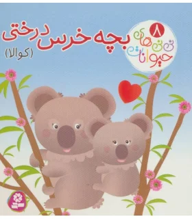 نی نی های حیوانات 8 (بچه خرس درختی کوالا) | قدیانی |9786000804053