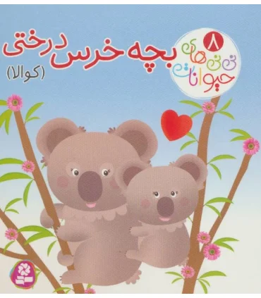 نی نی های حیوانات 8 (بچه خرس درختی کوالا) | قدیانی |9786000804053