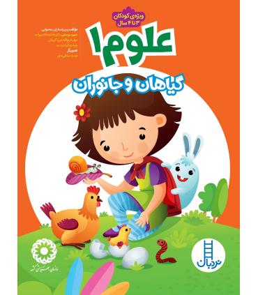 علوم 1 (گیاهان و جانوران) | فنی ایران |9789643895723