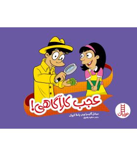 عجب کارآگاهی | فنی ایران |9786004770255