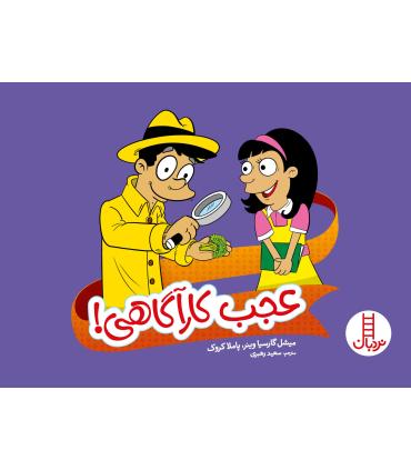 عجب کارآگاهی | فنی ایران |9786004770255