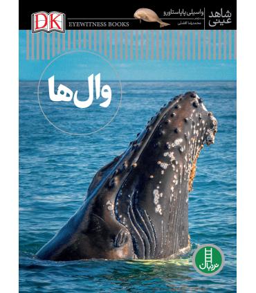 شاهد عینی (وال ها) | فنی ایران |9786004771344