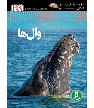 شاهد عینی (وال ها) | فنی ایران |9786004771344