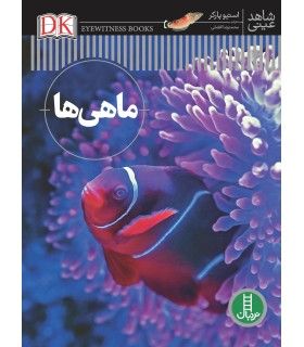 شاهد عینی (ماهی ها) | فنی ایران | 9786004772075