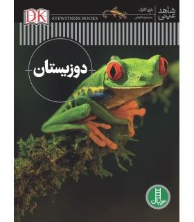 شاهد عینی (دوزیستان) | فنی ایران | 9786004772198