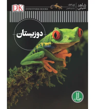 شاهد عینی (دوزیستان) | فنی ایران |9786004772198