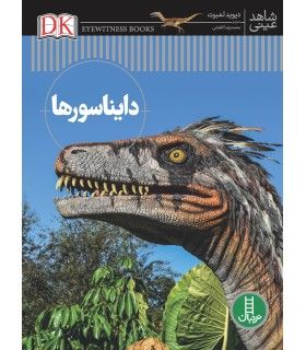 شاهد عینی (دایناسورها) - فنی ایران - 9786004771726