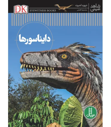 شاهد عینی (دایناسورها) | فنی ایران |9786004771726
