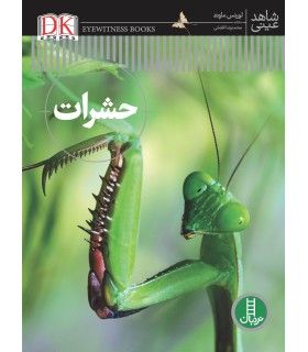 شاهد عینی (حشرات) | فنی ایران | 9786004772471