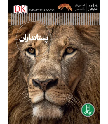 شاهد عینی (پستانداران) | فنی ایران |9786004771771