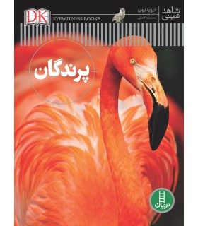 شاهد عینی (پرندگان) | فنی ایران | 9786004771351