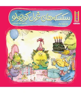 سکسکه های غول کوچولو | فنی ایران |9789643892746