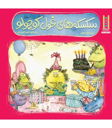 سکسکه های غول کوچولو | فنی ایران |9789643892746