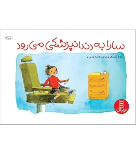 سارا به دندان پزشکی می رود | فنی ایران |9789643894993
