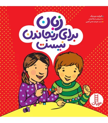 زبان برای رنجاندن نیست | فنی ایران |9789643898632