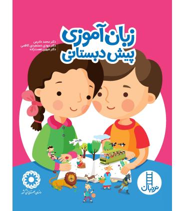 زبان آموزی برای پیش دبستانی | فنی ایران |9786004770187