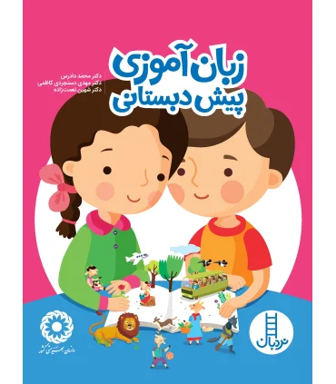 زبان آموزی برای پیش دبستانی | فنی ایران |9786004770187