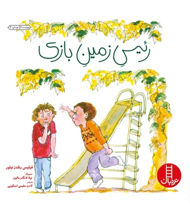 رئیس زمین بازی | فنی ایران |9789643897321