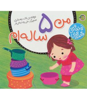 قصه های نینه و نانی (من 5 ساله ام) | پیام مشرق |9786008705222