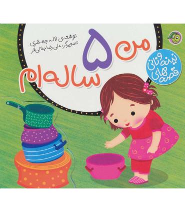 قصه های نینه و نانی (من 5 ساله ام) | پیام مشرق |9786008705222