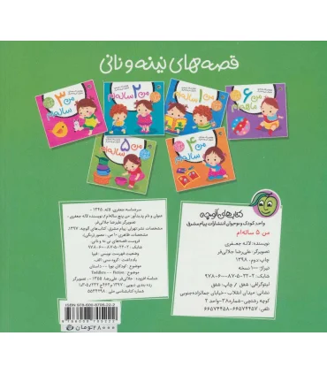 قصه های نینه و نانی (من 5 ساله ام) | پیام مشرق |9786008705222