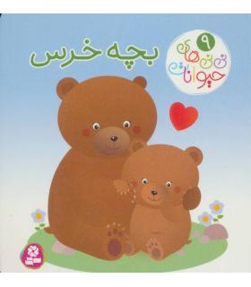 نی نی های حیوانات 9 (بچه خرس) | قدیانی |9786000804060