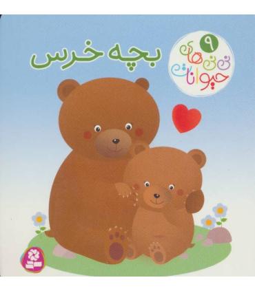 نی نی های حیوانات 9 (بچه خرس) | قدیانی |9786000804060