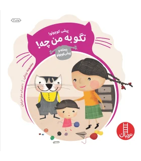 ریحانه و پیشی کوچولو (نگو به من چه) | فنی ایران |9789643896997