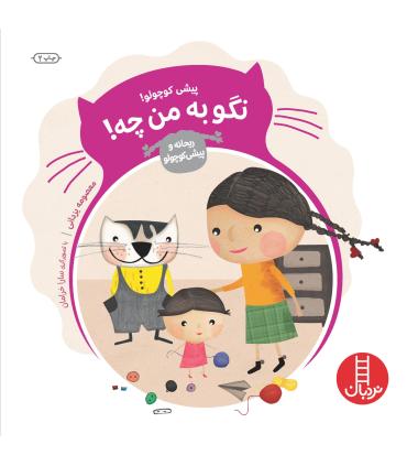 ریحانه و پیشی کوچولو (نگو به من چه) | فنی ایران |9789643896997