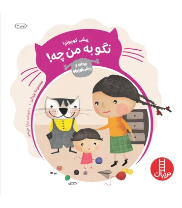 ریحانه و پیشی کوچولو (نگو به من چه) | فنی ایران |9789643896997