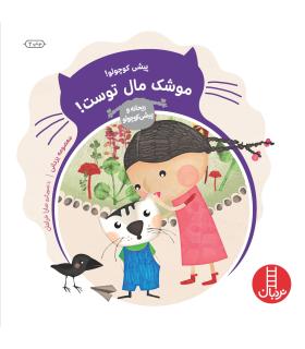 ریحانه و پیشی کوچولو (موشک مال توست) | فنی ایران |9789643896973