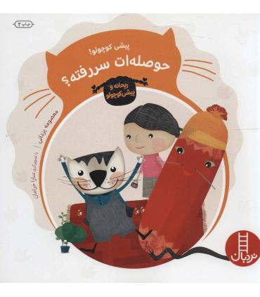 ریحانه و پیشی کوچولو (حوصله ات سررفته ؟) | فنی ایران |9789643896980