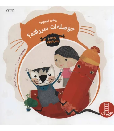 ریحانه و پیشی کوچولو (حوصله ات سررفته ؟) | فنی ایران |9789643896980