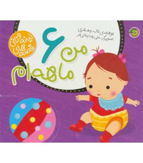 قصه های نینه و نانی (من 6 ماهه ام) | پیام مشرق |9786008705178