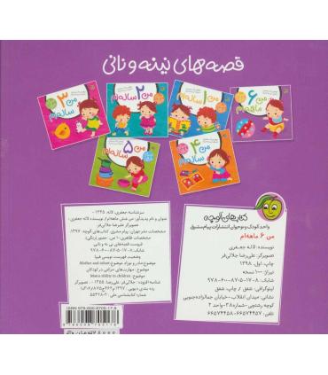 قصه های نینه و نانی (من 6 ماهه ام) | پیام مشرق |9786008705178