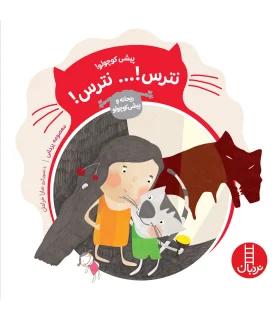 ریحانه و پیشی کوچولو (پیشی کوچولو نترس... نترس ) | فنی ایران |9786004771436