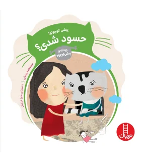 ریحانه و پیشی کوچولو (پیشی کوچولو حسود شدی؟) | فنی ایران |9786004771443