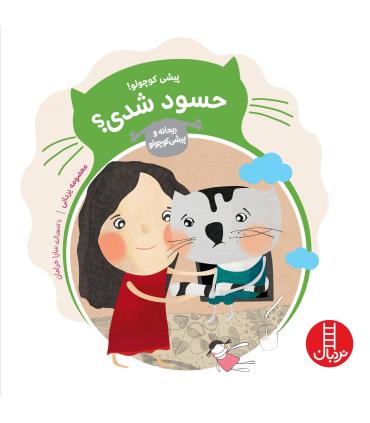 ریحانه و پیشی کوچولو (پیشی کوچولو حسود شدی؟) | فنی ایران |9786004771443