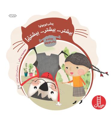 ریحانه و پیشی کوچولو (بیشتر... بیشتر... بیشترتر!) | فنی ایران |9789643896966