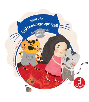 ریحانه و پیشی کوچولو (بگو به خود خودم دست نزن) | فنی ایران |9786004771528