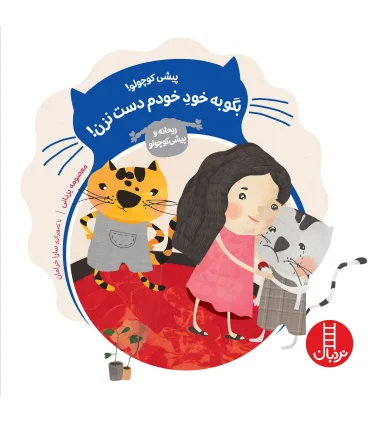 ریحانه و پیشی کوچولو (بگو به خود خودم دست نزن) | فنی ایران |9786004771528