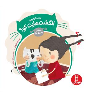 ریحانه و پیشی کوچولو (انگشت هایت کو؟) | فنی ایران |9786004771450