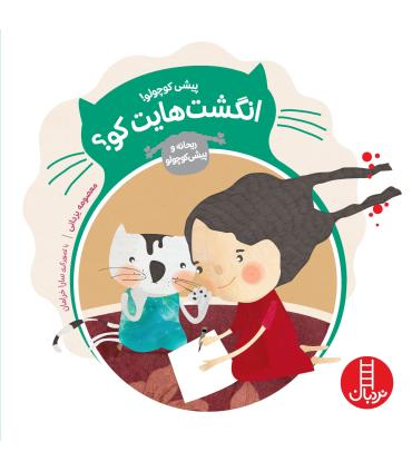 ریحانه و پیشی کوچولو (انگشت هایت کو؟) | فنی ایران |9786004771450