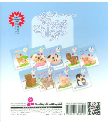 نی نی های حیوانات 9 (بچه خرس) | قدیانی |9786000804060