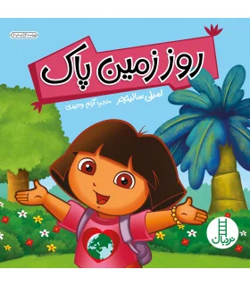 روز زمین پاک | فنی ایران |9789643893279