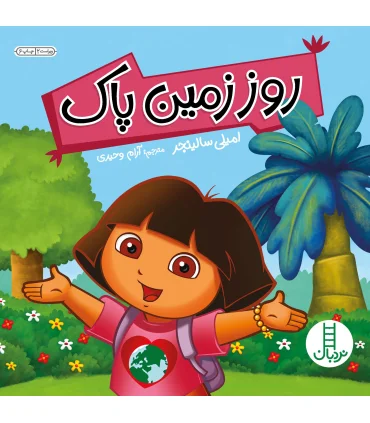 روز زمین پاک | فنی ایران |9789643893279